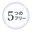 5つのフリー