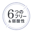 6つのフリー＆弱酸性