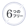 6つのフリー