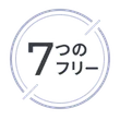 7つのフリー
