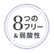 8つのフリー&弱酸性