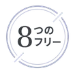 8つのフリー