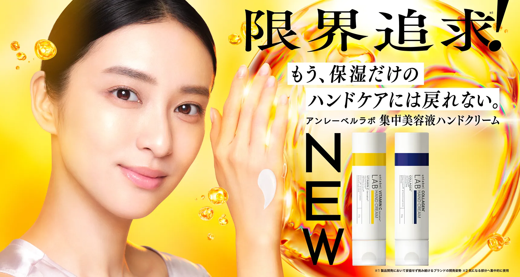 限界追求。もう、保湿だけのハンドケアには戻れない。アンレーベル ラボ 集中美容液ハンドクリーム