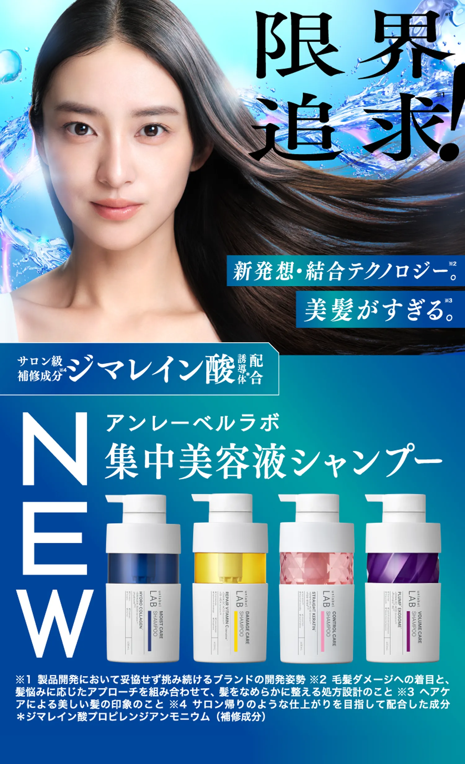 限界追求!新発想・結合テクノロジー。美髪がすぎる。アンレーベル ラボ 集中美容液シャンプー