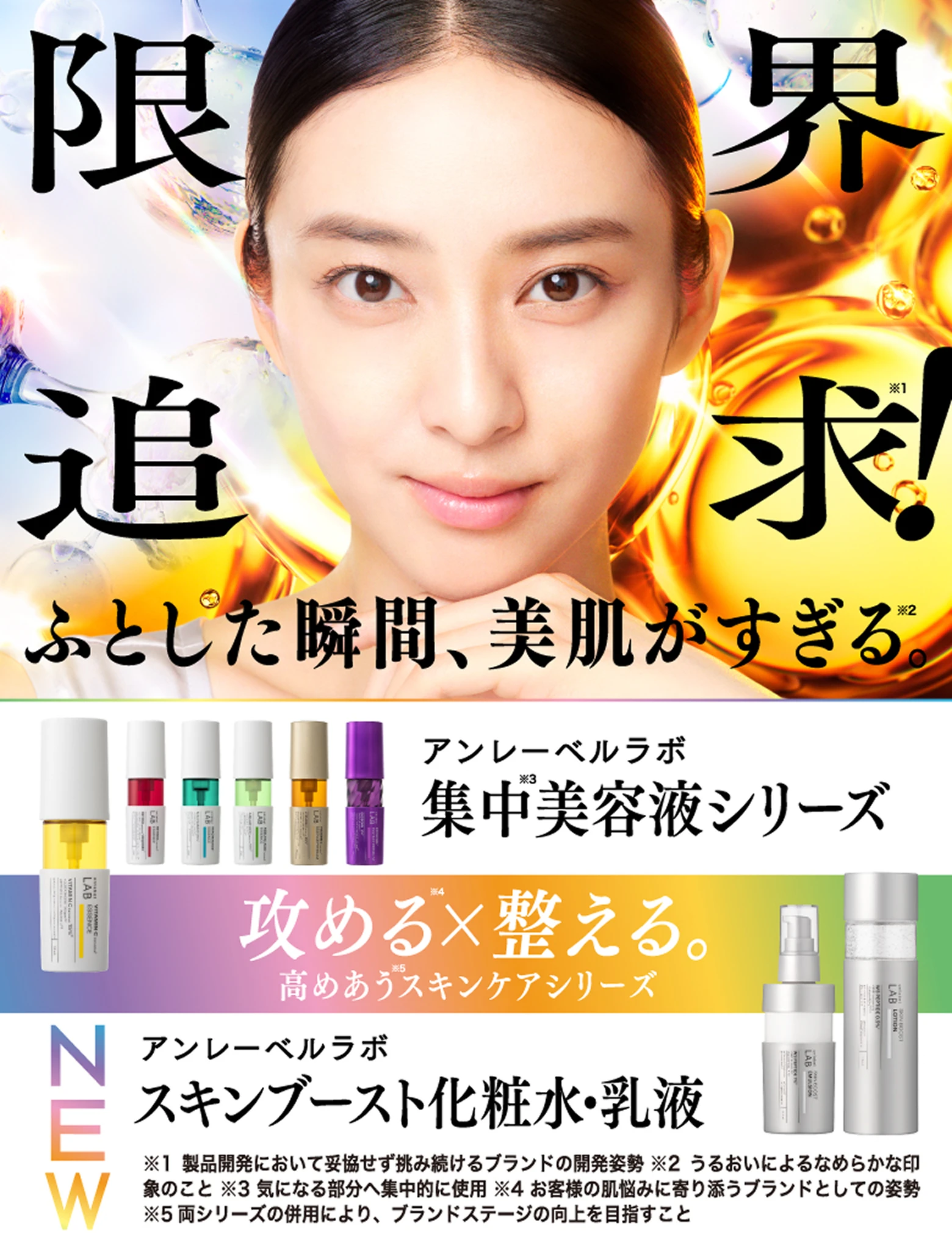 限界追求!ふとした瞬間、美肌がすぎる。アンレーベル ラボ 集中美容液シリーズ・スキンブースト化粧水・乳液
