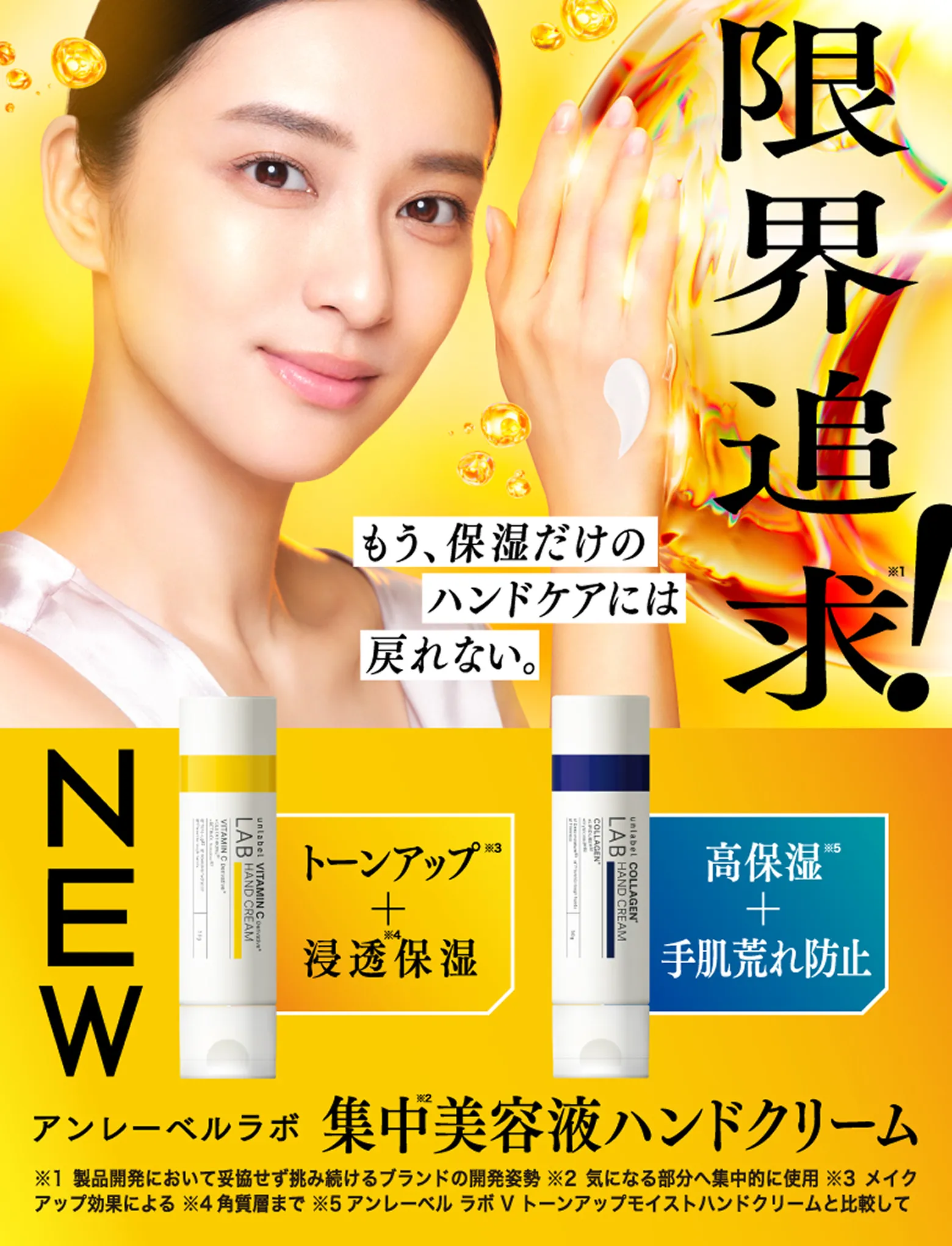 限界追求。もう、保湿だけのハンドケアには戻れない。アンレーベル ラボ 集中美容液ハンドクリーム