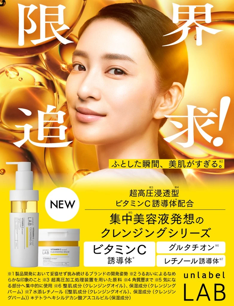 限界追求!落とす、その先へ。アンレーベル ラボ クレンジング シリーズ