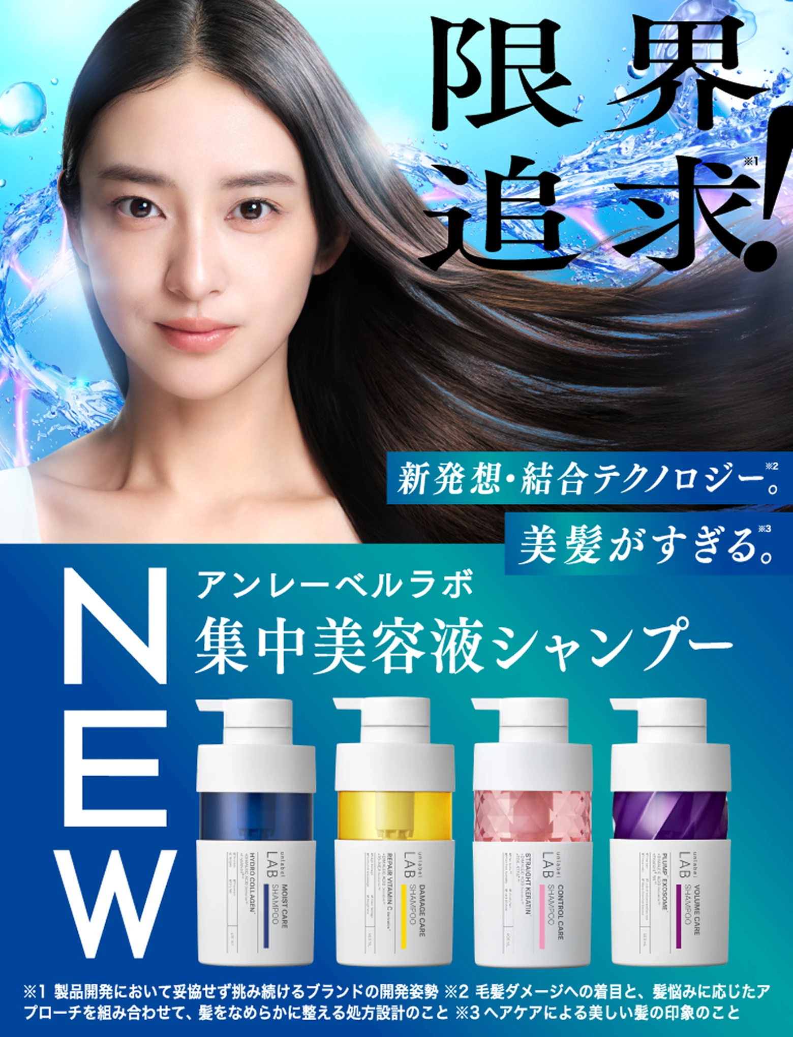 限界追求!新発想・結合テクノロジー。美髪がすぎる。アンレーベル ラボ 集中美容液シャンプー