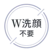 W洗顔不要