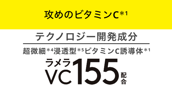 攻めのビタミンC