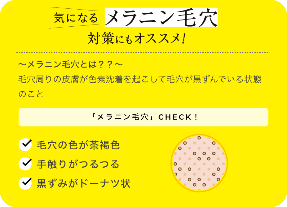 気になるメラニン毛穴対策にもおすすめ！