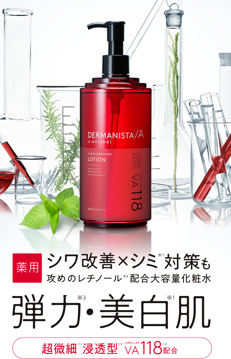 シワ改善×シミ対策も　攻めのレチノール配合 大容量化粧水 弾力・美白肌