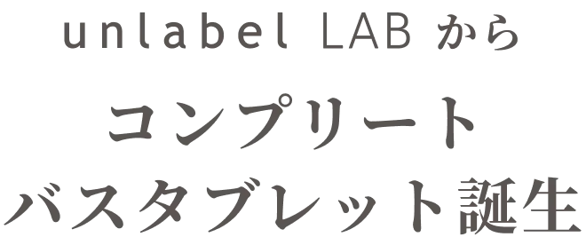 アンレーベル ラボからコンプリートバスタブレット誕生
