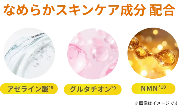 なめらかスキンケア成分配合