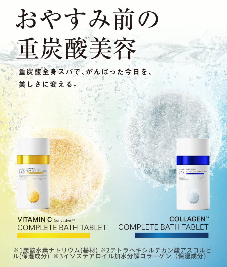 コンプリートバスタブレット