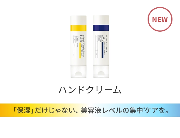 ハンドクリーム 「保湿」だけじゃない、美容液レベルの集中ケアを。