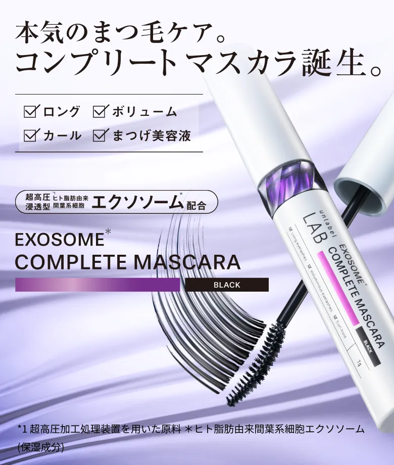 本気のまつ毛ケア。コンプリートマスカラ誕生