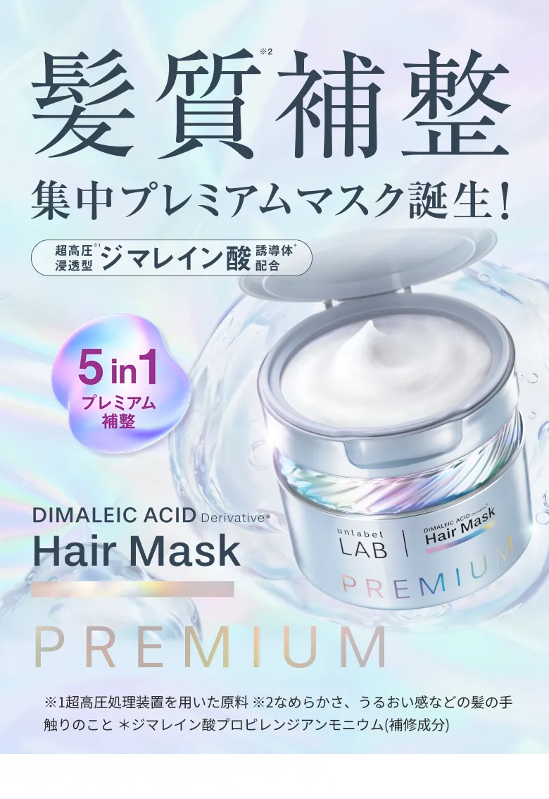 プレミアムヘアマスク