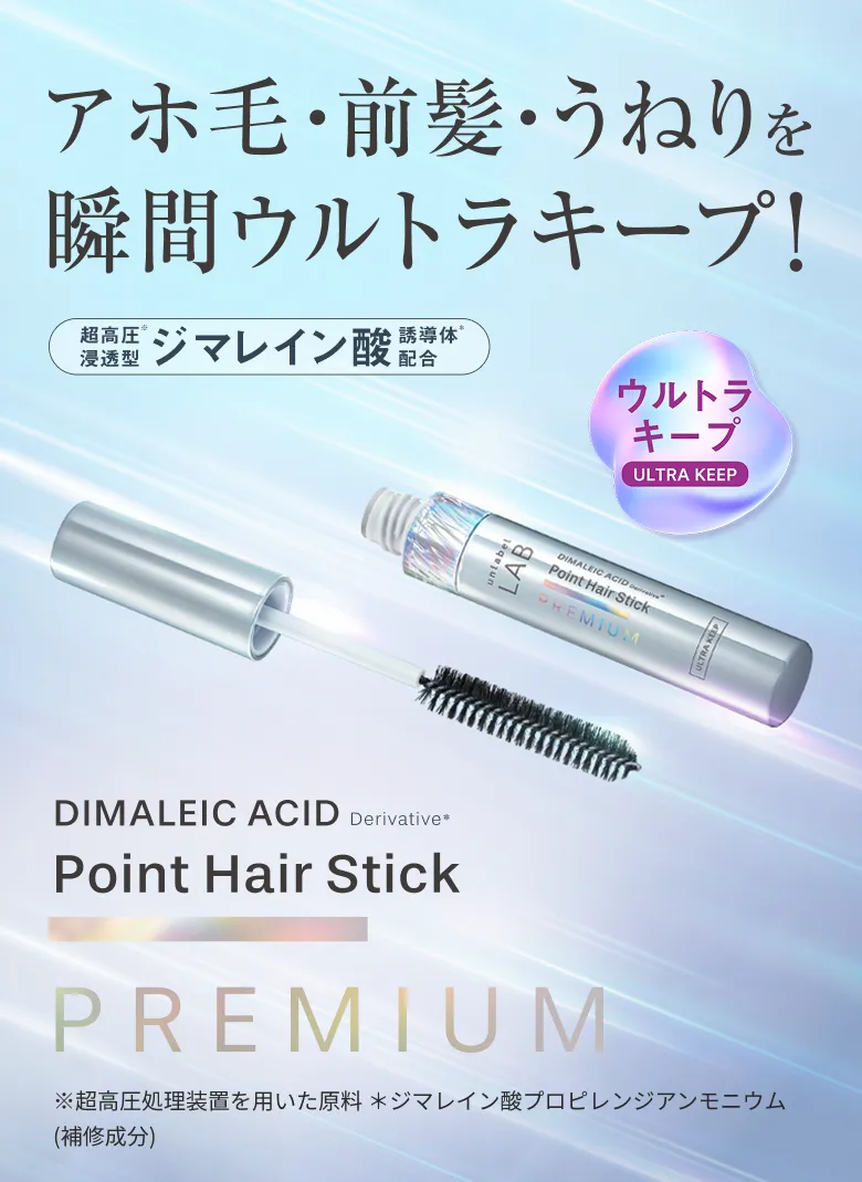 プレミアムヘアスティック
