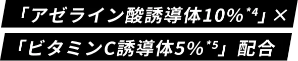 アゼライン酸10%×ビタミンC誘導体5%配合