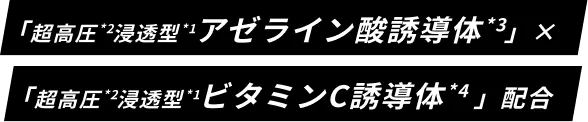 アゼライン酸10%×ビタミンC誘導体5%配合