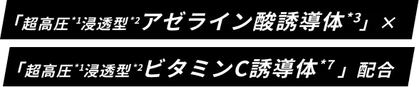 アゼライン酸10%×ビタミンC誘導体5%配合