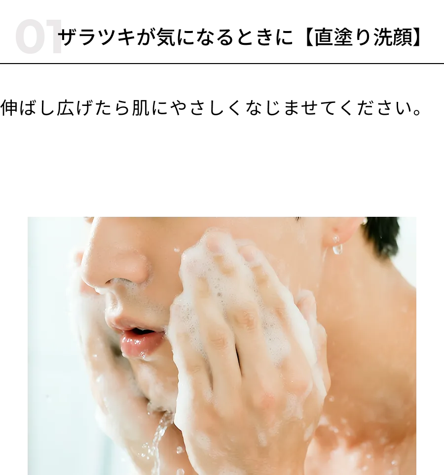 ザラつきが気になる時に【直塗り洗顔】