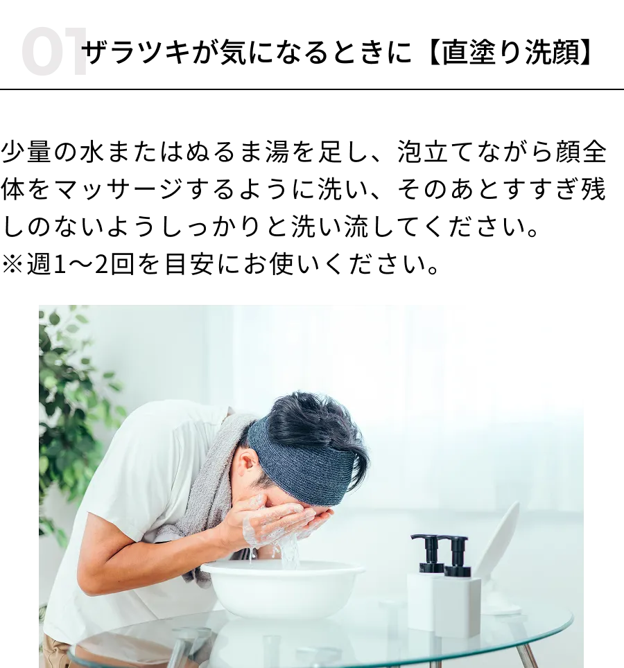 ザラつきが気になる時に【直塗り洗顔】